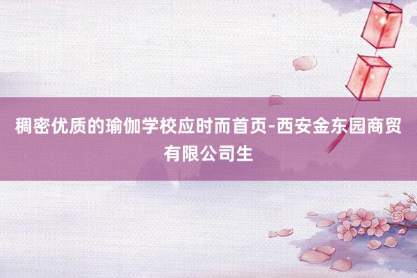 稠密优质的瑜伽学校应时而首页-西安金东园商贸有限公司生